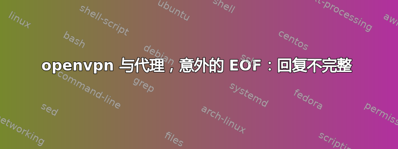 openvpn 与代理，意外的 EOF：回复不完整