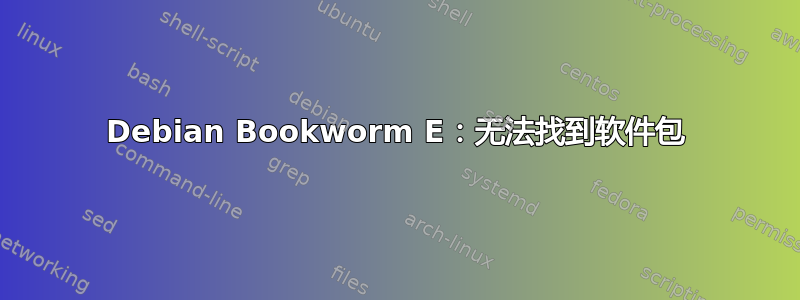 Debian Bookworm E：无法找到软件包