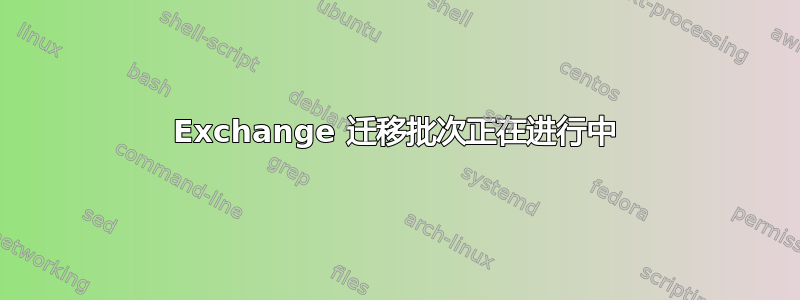 Exchange 迁移批次正在进行中