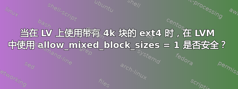 当在 LV 上使用带有 4k 块的 ext4 时，在 LVM 中使用 allow_mixed_block_sizes = 1 是否安全？