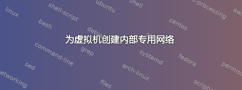 为虚拟机创建内部专用网络