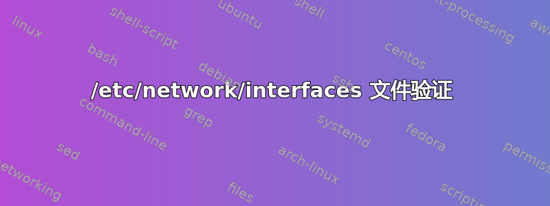 /etc/network/interfaces 文件验证