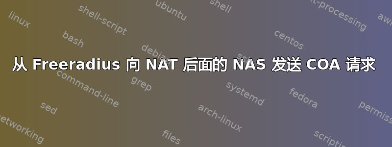 从 Freeradius 向 NAT 后面的 NAS 发送 COA 请求