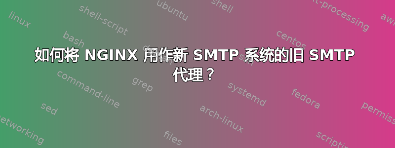 如何将 NGINX 用作新 SMTP 系统的旧 SMTP 代理？