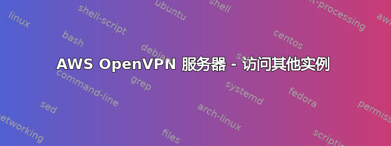 AWS OpenVPN 服务器 - 访问其他实例