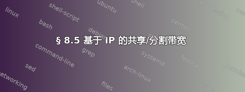 § 8.5 基于 IP 的共享/分割带宽