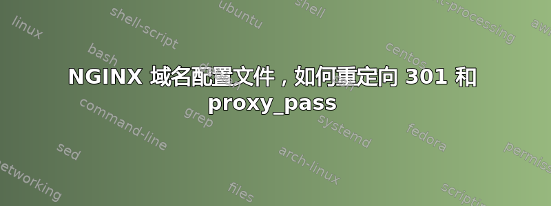 NGINX 域名配置文件，如何重定向 301 和 proxy_pass