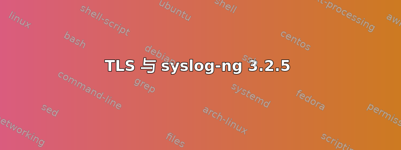 TLS 与 syslog-ng 3.2.5