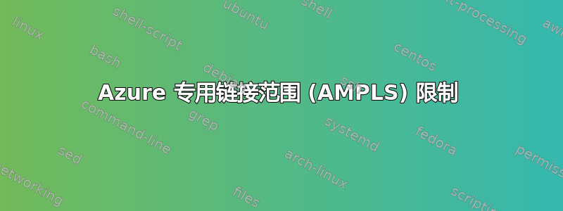 Azure 专用链接范围 (AMPLS) 限制
