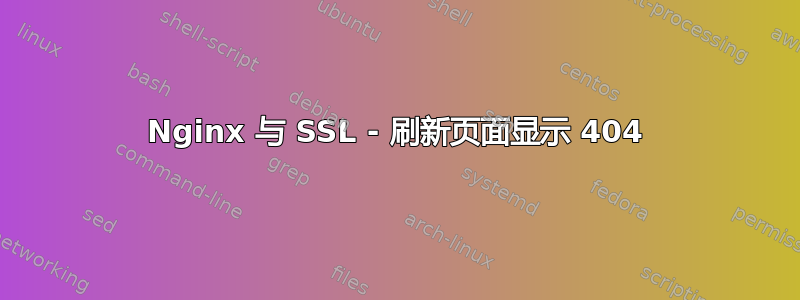 Nginx 与 SSL - 刷新页面显示 404