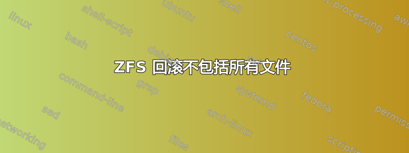 ZFS 回滚不包括所有文件