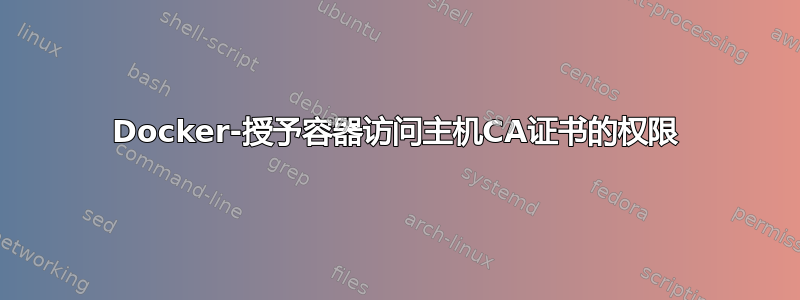 Docker-授予容器访问主机CA证书的权限