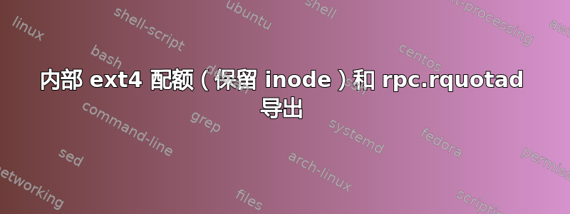 内部 ext4 配额（保留 inode）和 rpc.rquotad 导出