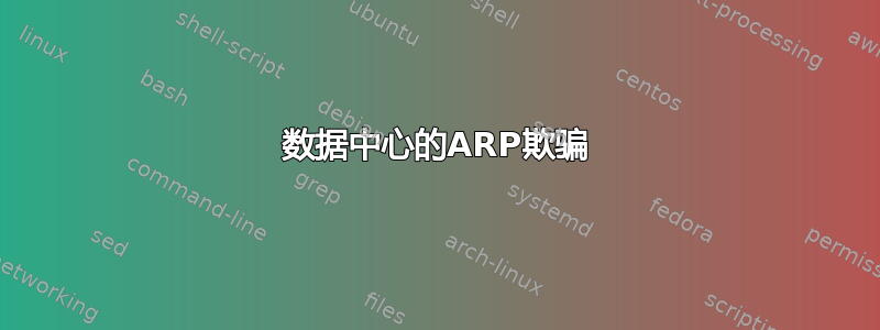 数据中心的ARP欺骗