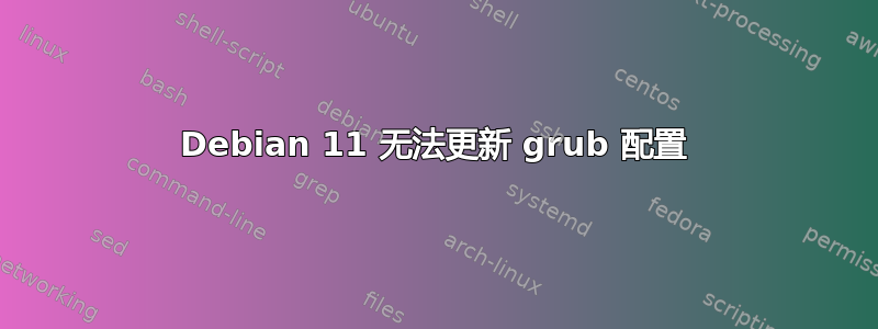 Debian 11 无法更新 grub 配置