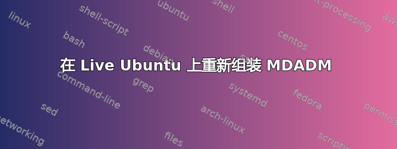 在 Live Ubuntu 上重新组装 MDADM