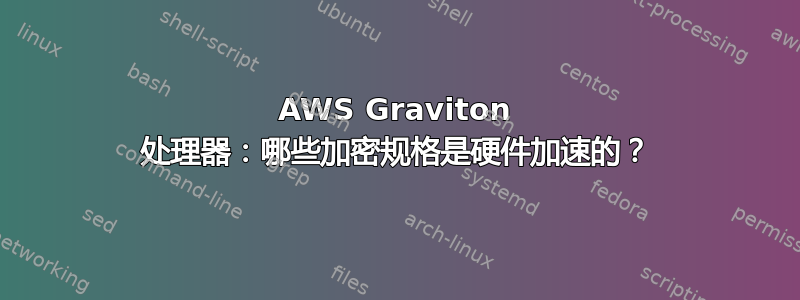 AWS Graviton 处理器：哪些加密规格是硬件加速的？