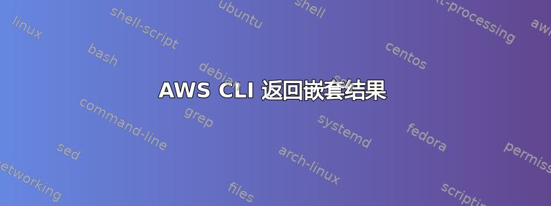 AWS CLI 返回嵌套结果