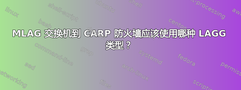 MLAG 交换机到 CARP 防火墙应该使用哪种 LAGG 类型？