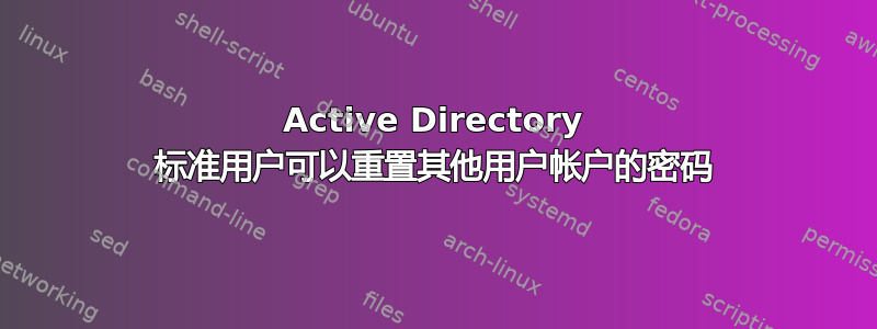 Active Directory 标准用户可以重置其他用户帐户的密码