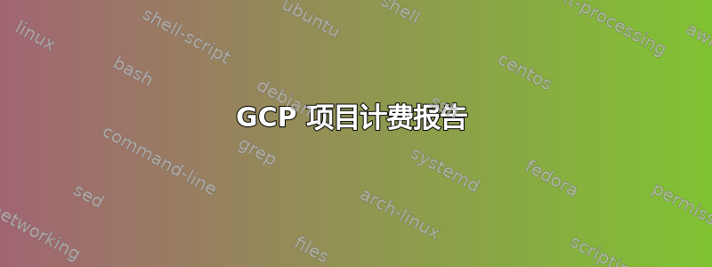 GCP 项目计费报告