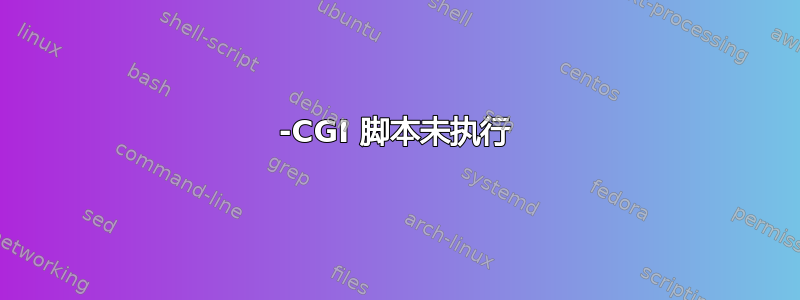 -CGI 脚本未执行