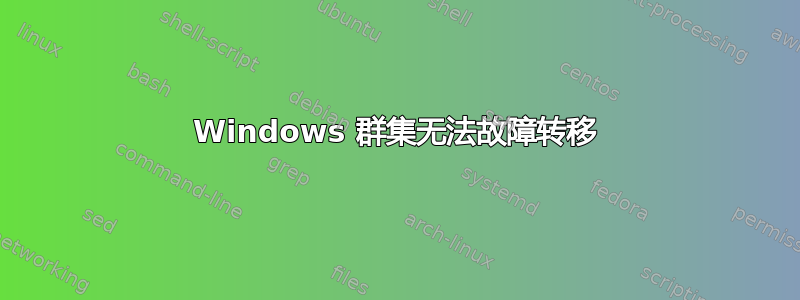 Windows 群集无法故障转移