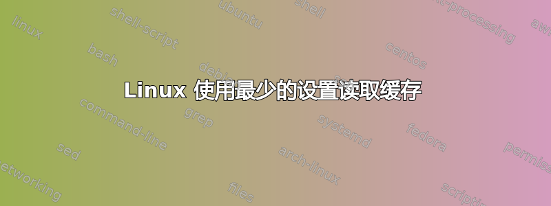 Linux 使用最少的设置读取缓存