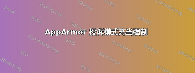 AppArmor 投诉模式充当强制