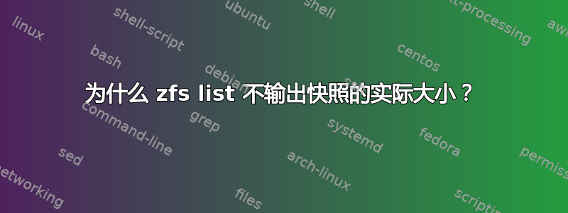 为什么 zfs list 不输出快照的实际大小？