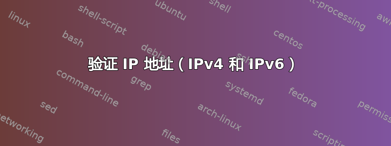 验证 IP 地址（IPv4 和 IPv6）