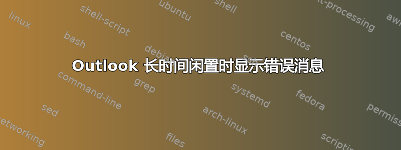 Outlook 长时间闲置时显示错误消息