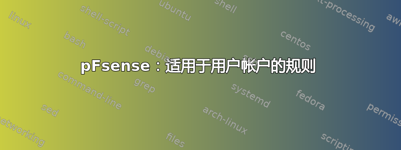 pFsense：适用于用户帐户的规则