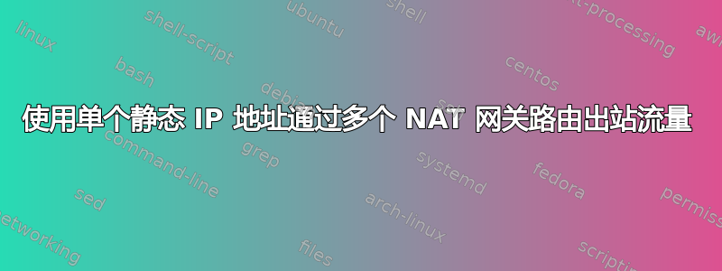 使用单个静态 IP 地址通过多个 NAT 网关路由出站流量