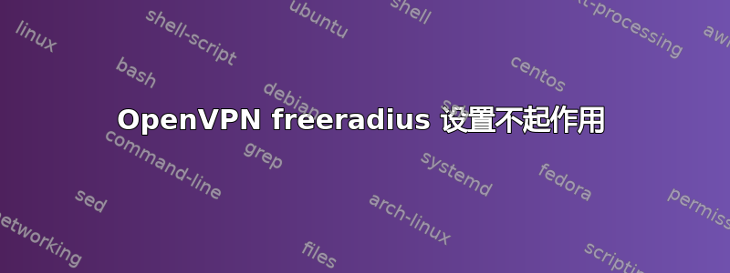 OpenVPN freeradius 设置不起作用