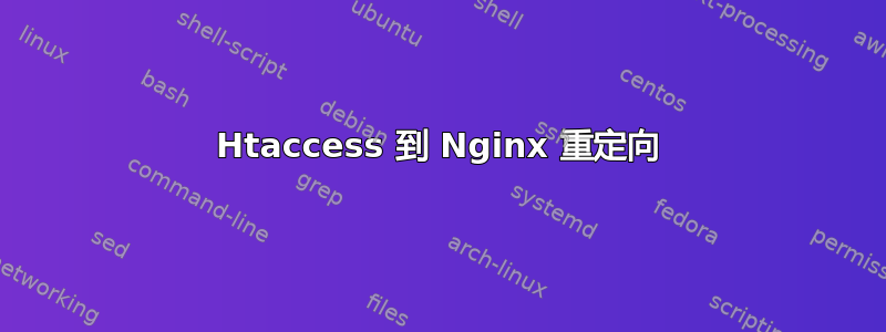 Htaccess 到 Nginx 重定向