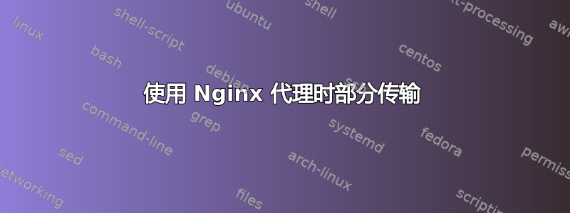 使用 Nginx 代理时部分传输