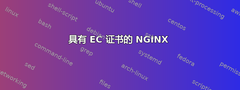 具有 EC 证书的 NGINX