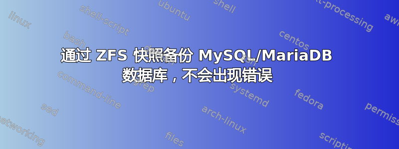 通过 ZFS 快照备份 MySQL/MariaDB 数据库，不会出现错误