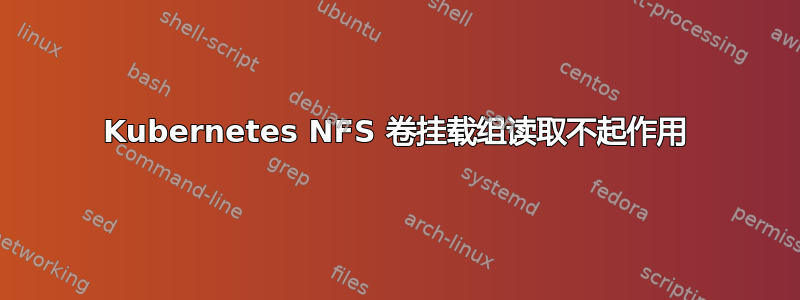 Kubernetes NFS 卷挂载组读取不起作用