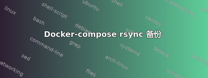 Docker-compose rsync 备份