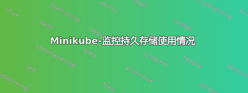 Minikube-监控持久存储使用情况