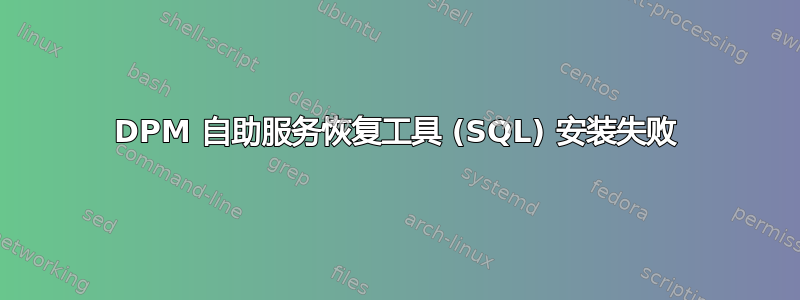 DPM 自助服务恢复工具 (SQL) 安装失败