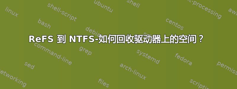 ReFS 到 NTFS-如何回收驱动器上的空间？