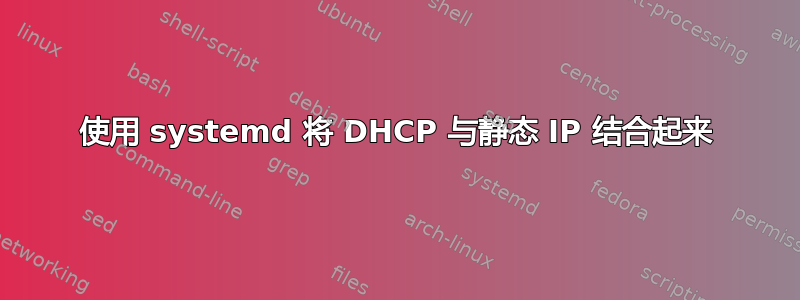 使用 systemd 将 DHCP 与静态 IP 结合起来