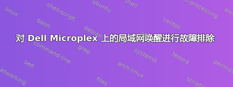 对 Dell Microplex 上的局域网唤醒进行故障排除