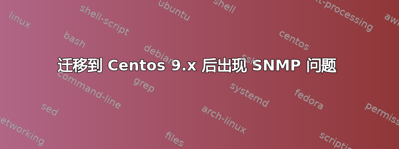 迁移到 Centos 9.x 后出现 SNMP 问题