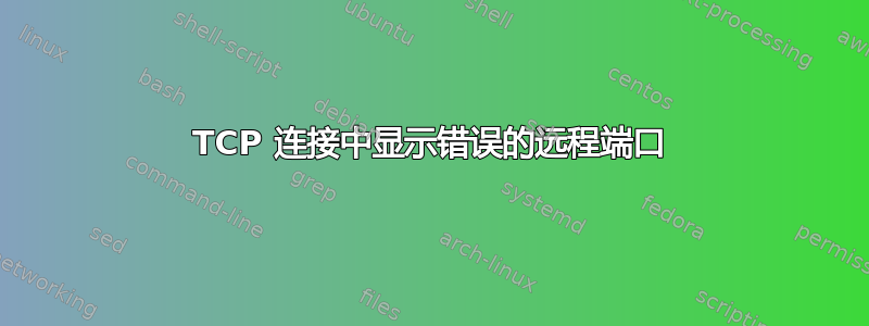 TCP 连接中显示错误的远程端口