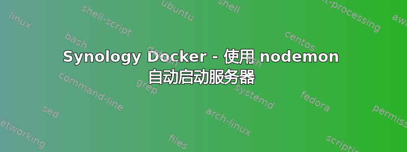 Synology Docker - 使用 nodemon 自动启动服务器