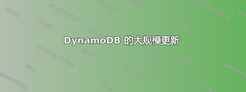 DynamoDB 的大规模更新